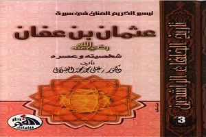 غلاف كتاب تيسير الكريم المنان في سيرة عثمان بن عفان بقلم علي الصلابي غلاف كتاب تيسير الكريم المنان في سيرة عثمان بن عفان بقلم علي الصلابي